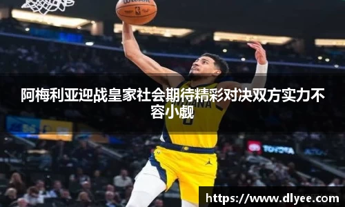 阿梅利亚迎战皇家社会期待精彩对决双方实力不容小觑