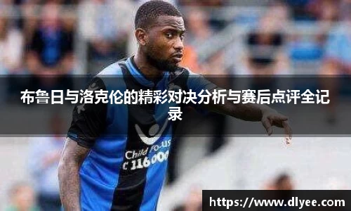 布鲁日与洛克伦的精彩对决分析与赛后点评全记录